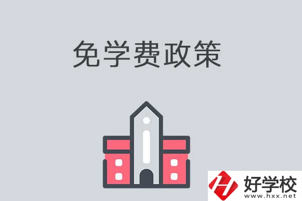 湘西有哪些職高學(xué)校？免學(xué)費嗎？