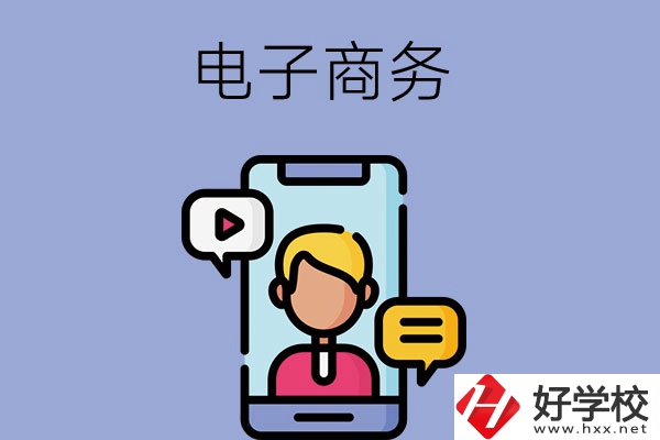 長(zhǎng)沙有哪些中職學(xué)?？梢詫W(xué)電子商務(wù)專業(yè)？