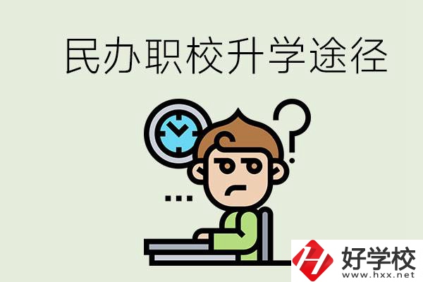 株洲的民辦職校能升學(xué)嗎？有什么途徑？