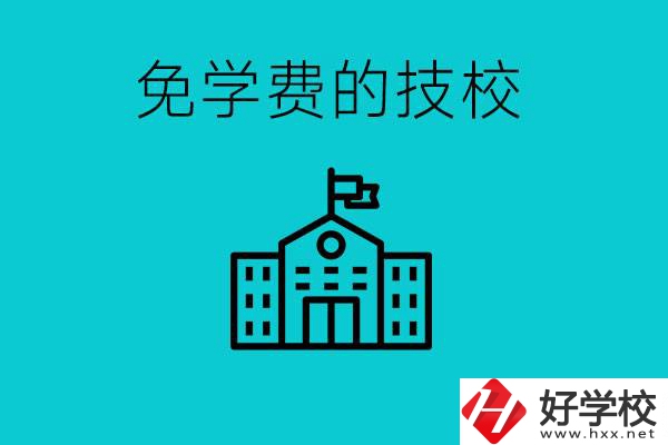 家里窮技校學(xué)什么專業(yè)？湖南哪些技?？梢悦鈱W(xué)費(fèi)？