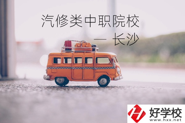 長(zhǎng)沙汽修類的兩所中職院校你了解嗎？