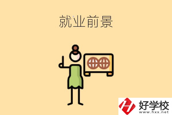 在長沙讀中職，學哪些專業(yè)就業(yè)前景好？