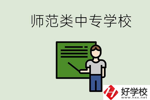 湖南中專師范類學校有哪些？學什么專業(yè)好？