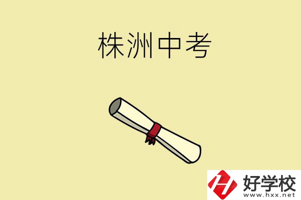 株洲中考200-300分能讀什么學(xué)校？