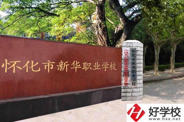 懷化市新華職業(yè)學(xué)校的辦學(xué)條件怎么樣？