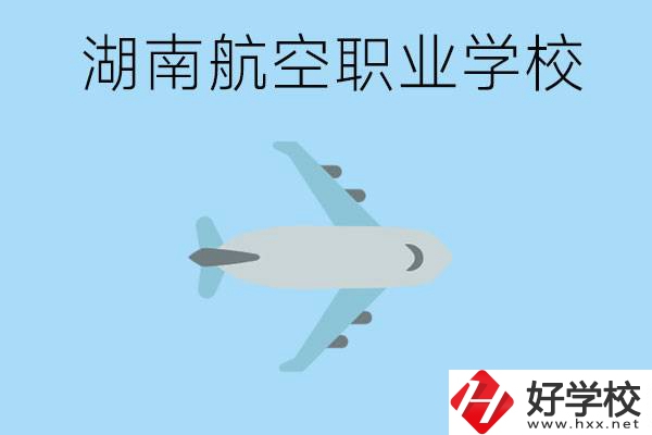 湖南有哪些航空職校？都開設(shè)了哪些專業(yè)？