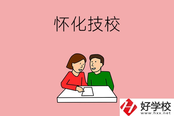 懷化技校有什么專業(yè)？收費(fèi)標(biāo)準(zhǔn)是怎樣的？