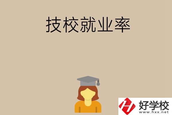 長(zhǎng)沙哪些技校就業(yè)率比較高？