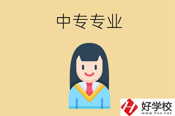 在湘潭讀中專能選什么專業(yè)？就業(yè)方向是什么？