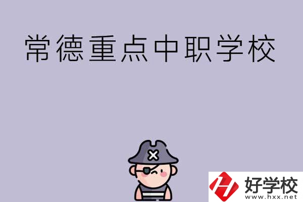 常德有哪些國(guó)家重點(diǎn)中職學(xué)校？