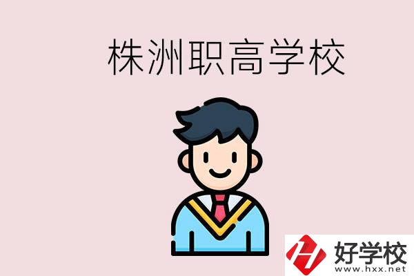 株洲有什么職高學(xué)校？職高怎么考大學(xué)？