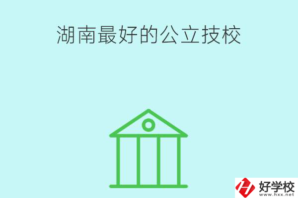 湖南最好的公立技校有哪些？公立民辦有什么區(qū)別？