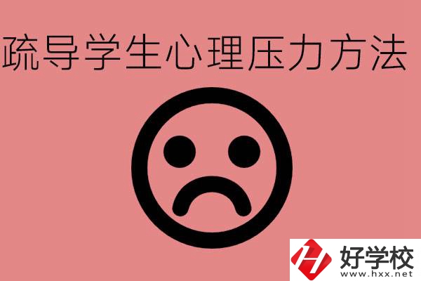 初三學(xué)生心理壓力如何疏導(dǎo)？懷化有什么好的職校？