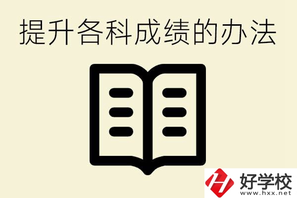 孩子各科成績都很差怎么辦？衡陽有沒有好的私立職校？