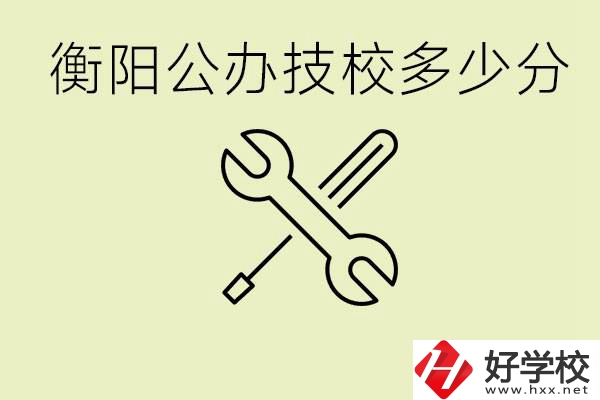 衡陽(yáng)公辦技校需要多少分？有哪些好的公辦技校？