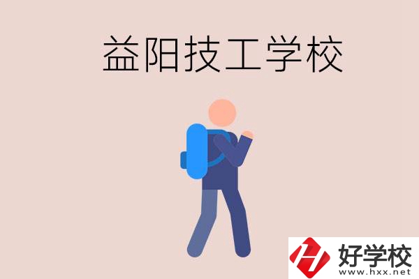 益陽有哪些技校？它們就業(yè)情況如何？