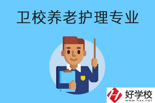 衡陽有哪所衛(wèi)校開設(shè)了養(yǎng)老護理專業(yè)？專業(yè)課程有哪些？