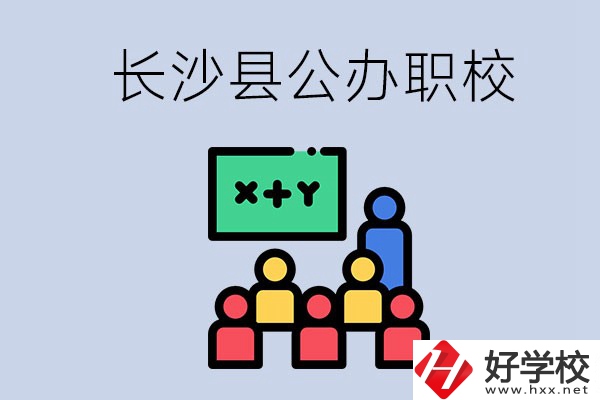 長(zhǎng)沙縣的公辦職校有哪些？具體位置在哪？