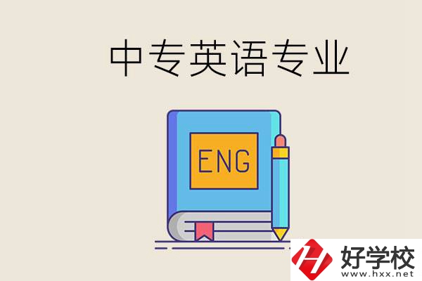 湖南哪個中專有英語專業(yè)？民辦中專國家承認嗎？