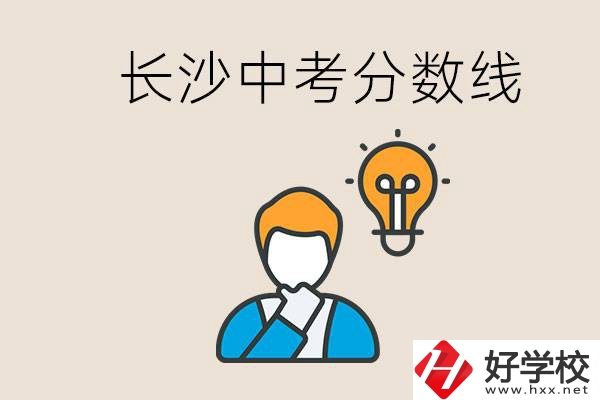 長(zhǎng)沙中考多少分可以考上高中？沒(méi)考上怎么辦？