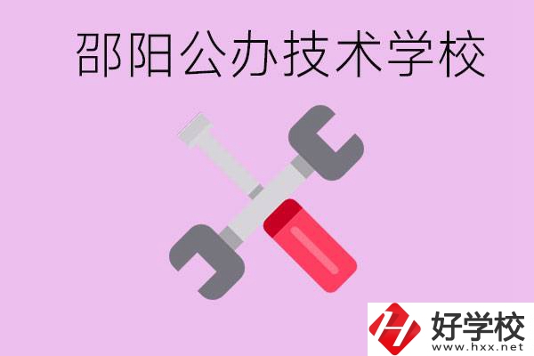 邵陽公立技校有哪些？具體位置在哪里？