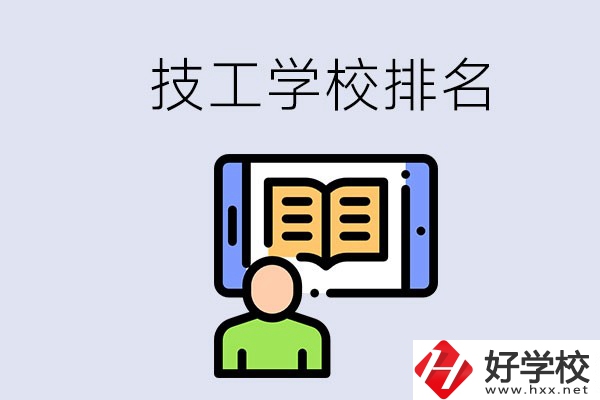 湖南長(zhǎng)沙技校排名前3的是哪些？學(xué)校位置在哪？