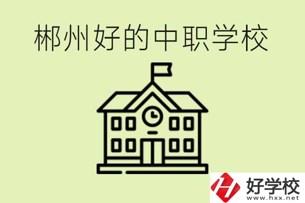 郴州中職學(xué)校有哪些？辦學(xué)條件怎么樣？