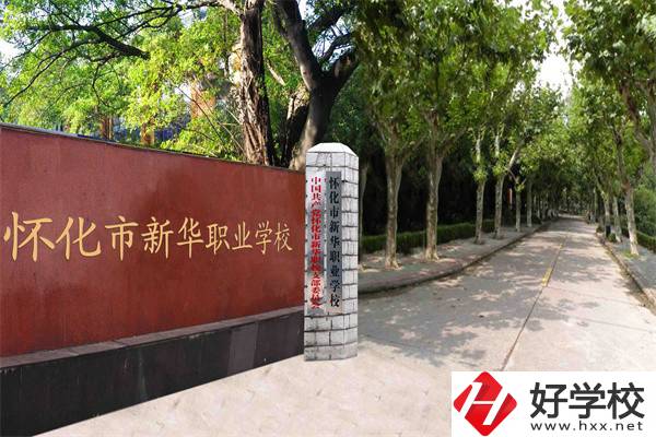 懷化市新華職業(yè)學校有什么專業(yè)？哪些專業(yè)比較好？