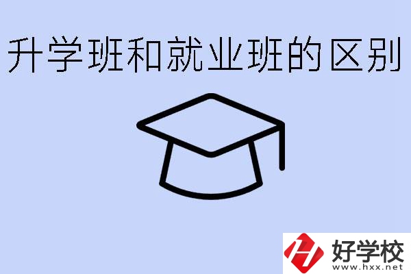 中職升學(xué)班和就業(yè)班有區(qū)別嗎？長(zhǎng)沙哪些學(xué)校有升學(xué)班？