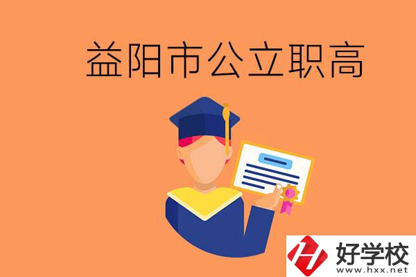 益陽(yáng)市公立職業(yè)高中有哪些？學(xué)生能考大學(xué)嗎？