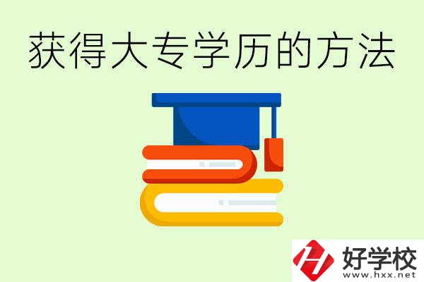 怎么樣快速提升學(xué)歷到大專？長(zhǎng)沙有哪些五年制學(xué)校？