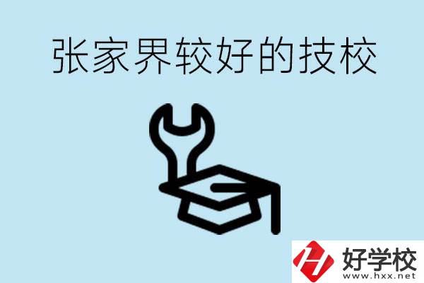 張家界較好技校有哪幾所？學(xué)費(fèi)多少？