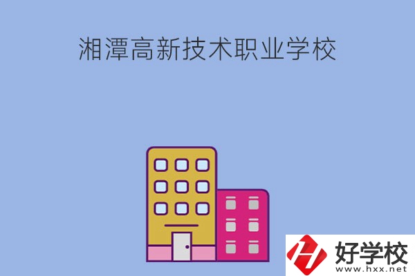 湘潭高新技術職業(yè)學校的管理模式怎么樣？學習環(huán)境好嗎？