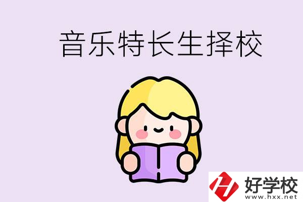 長(zhǎng)沙是否有適合音樂(lè)特長(zhǎng)生的學(xué)校？能考大學(xué)嗎？