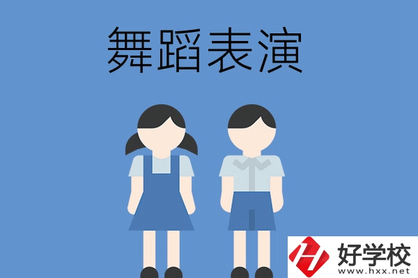 長(zhǎng)沙有哪幾所中職學(xué)校開設(shè)了舞蹈表演專業(yè)？