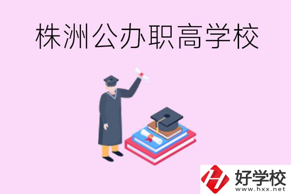 株洲公辦職高學(xué)校有哪些？可以升學(xué)嗎？