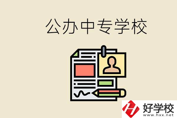 邵陽有什么公辦中專？中專沒讀完還能再讀嗎？