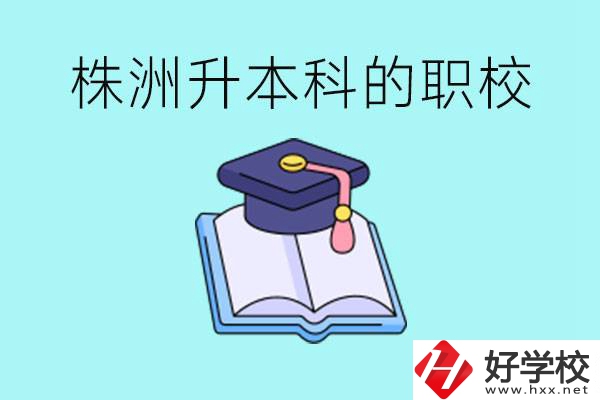 株洲職校怎么考本科?有哪些職?？梢钥迹?></a></div>
            <dt><a href=