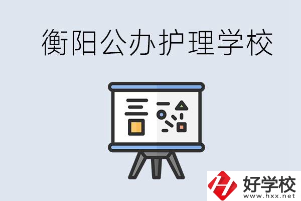 衡陽公辦的護(hù)理學(xué)校有哪些？男生可以學(xué)護(hù)理嗎？