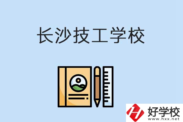 長(zhǎng)沙有哪些辦學(xué)條件比較好的技校？