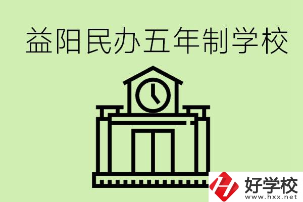 益陽五年制學(xué)校有哪些?五年制學(xué)校好不好？