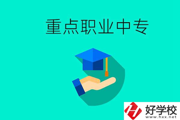 湖南省重點(diǎn)職業(yè)中專有哪些？教學(xué)怎么樣？