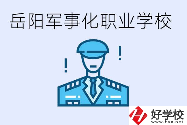 青少年叛逆怎么辦？岳陽有軍事化管理的職校嗎？