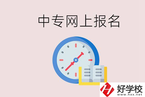 婁底有什么中專？網(wǎng)上可以報名中專嗎？