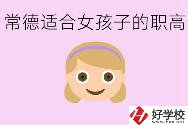 職高有哪些專業(yè)適合女生？常德適合女生的職高有哪些？