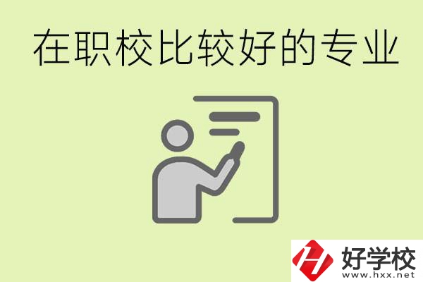 職校選擇什么專業(yè)好？衡陽(yáng)有哪些學(xué)校開(kāi)設(shè)了這些專業(yè)？