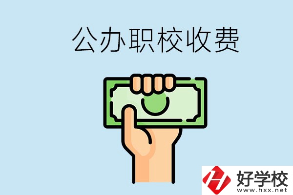 湘潭公辦職校怎么收費(fèi)？貴不貴？