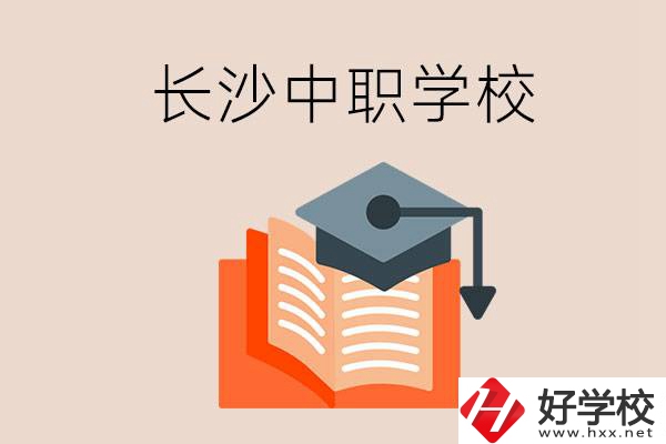 長沙中職學校哪個好？就業(yè)率怎么樣？