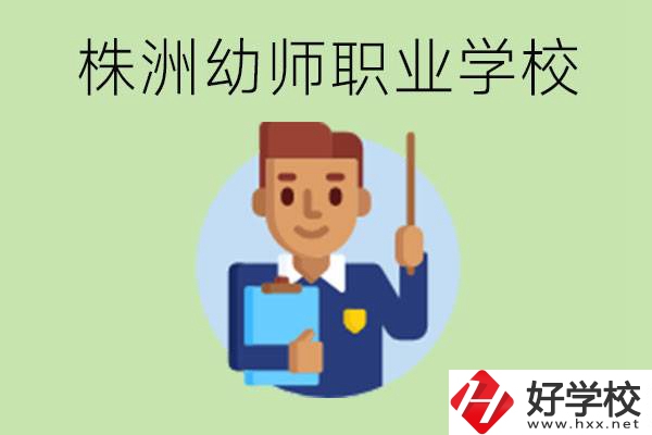 株洲較好的幼師職業(yè)學(xué)校有哪些？專業(yè)要學(xué)些什么？