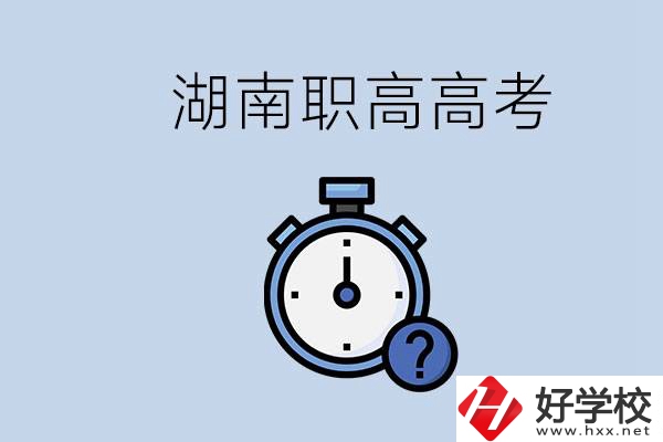 湖南職高高考是學(xué)什么專業(yè)就考什么嗎？難度怎么樣？